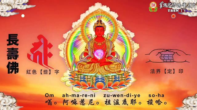 Mantra Hati Buddha Amitayus 108x 長壽佛心咒 x108遍 смотреть онлайн