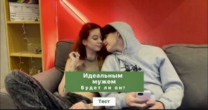 ТЕСТ НА ИДЕАЛЬНОГО МУЖА