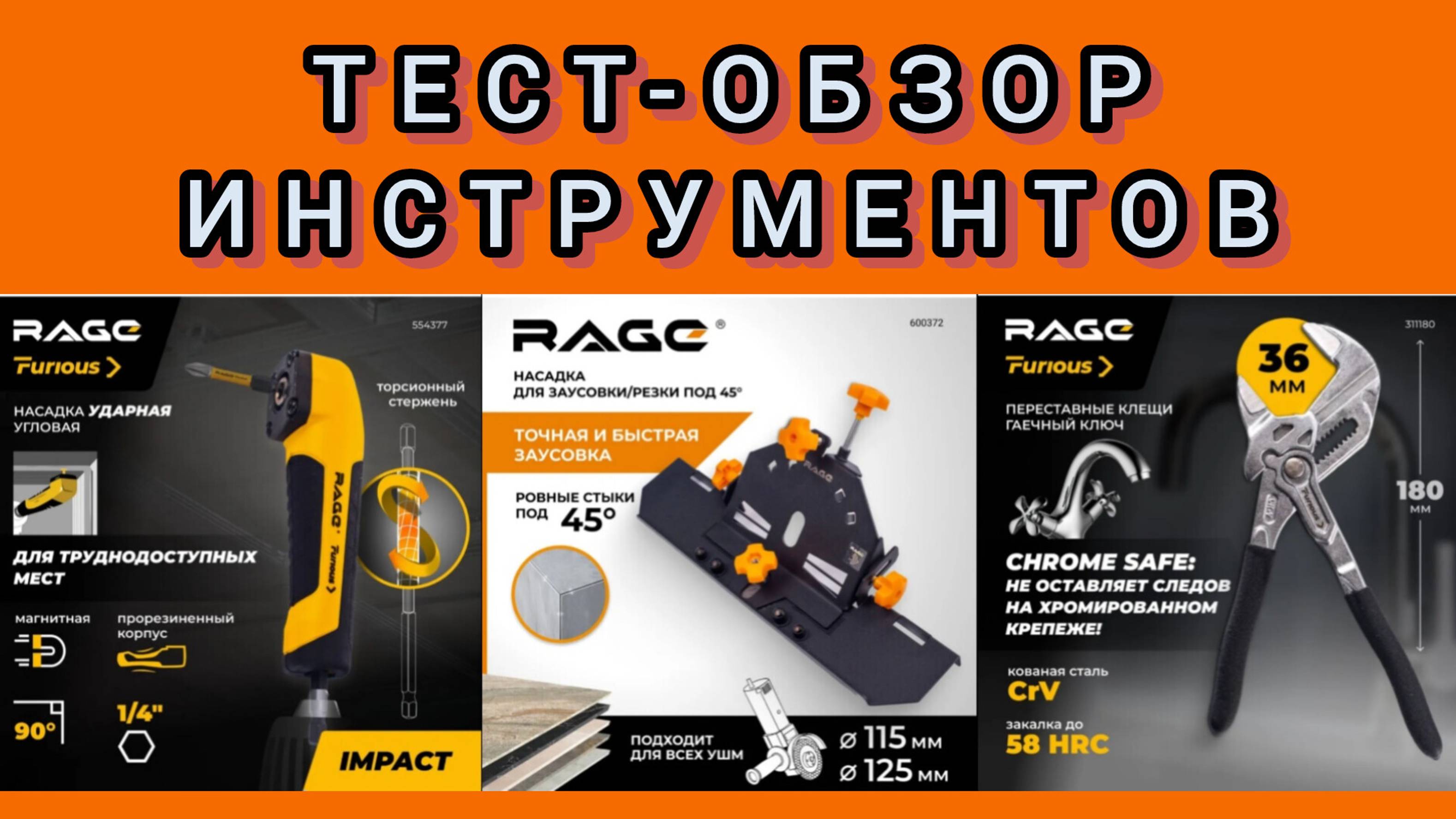 тест инструмента от RAGE и VIRA