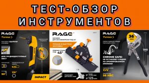 тест инструмента от RAGE и VIRA