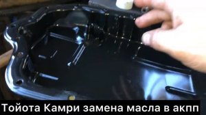 Замена масла в АКПП Камри 50