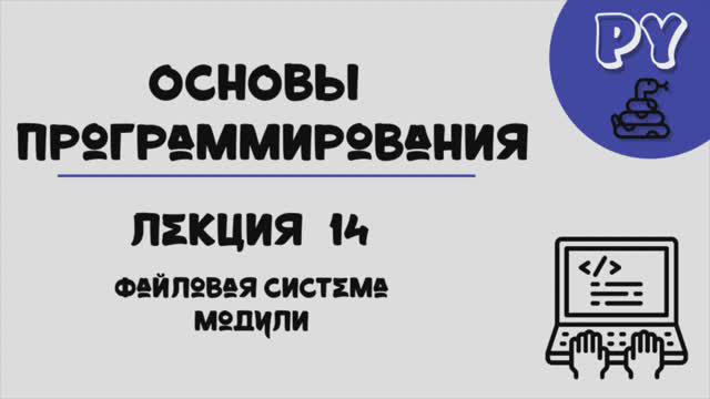 Основы Python, лекция 14:файловая система смотреть онлайн