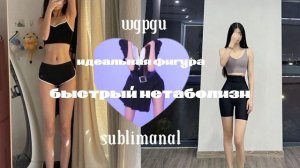 [𝐢𝐝𝐞𝐚𝐥 𝐛𝐨𝐝𝐲]идеальная фигура  & быстрый метаболизм саблиминал+ мини бустер💌
