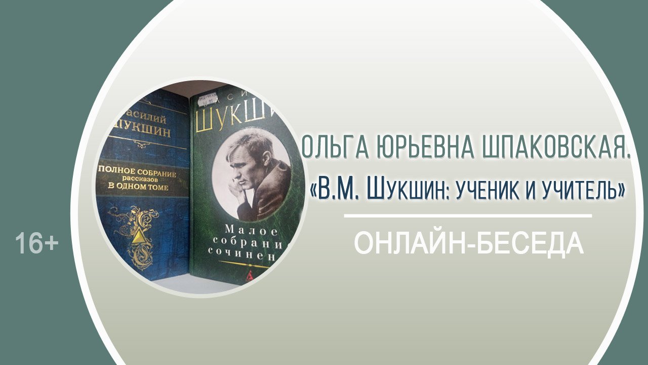 «В.М. Шукшин: ученик и учитель» (онлайн-беседа) смотреть онлайн