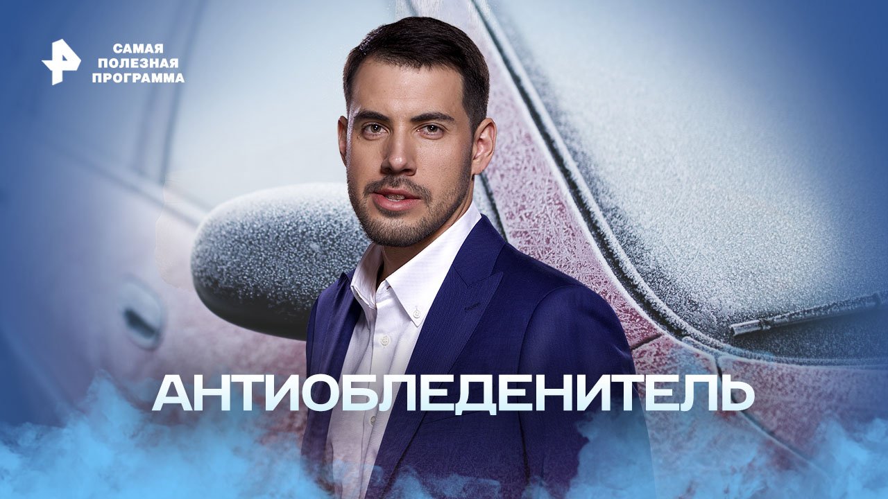 Антиобледенитель — Самая полезная программа (26.11.2022) смотреть онлайн
