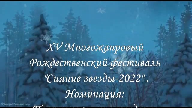 Сияние звезды 2022, стих Пастернака смотреть онлайн