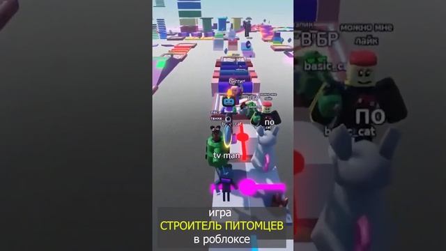игра СТРОИТЕЛЬ ПИТОМЦЕВ в роблоксе #shorts смотреть онлайн