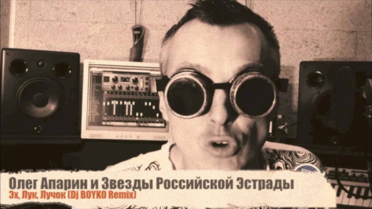 Эх, Лук, Лучок (Dj Boyko Remix) - Олег Апарин и Звезды Российской Эстрады смотреть онлайн