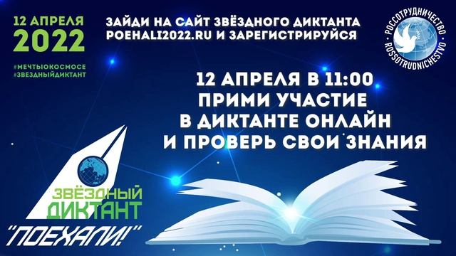 Звёздный диктант «Поехали!» смотреть онлайн