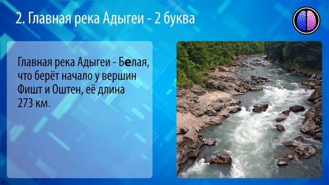 Географическая викторина-тест Адыгея - география и достопримечательности: проверьте себя! смотреть онлайн