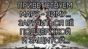 ПРИВЕТСТВУЕМ МАРУ-ЗИМУ... ДЛЯ ВСЕХ..