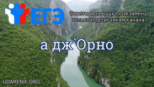 ? ЕГЭ 2020 - Где правильное ударение в слове «А ДЖОРНО»? смотреть онлайн