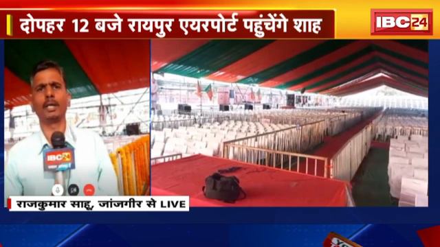 Amit Shah visit to Chhattisgarh : छत्तीसगढ़ दौरे पर गृह मंत्री अमित शाह | जांजगीर में करेंगे जनसभा смотреть онлайн