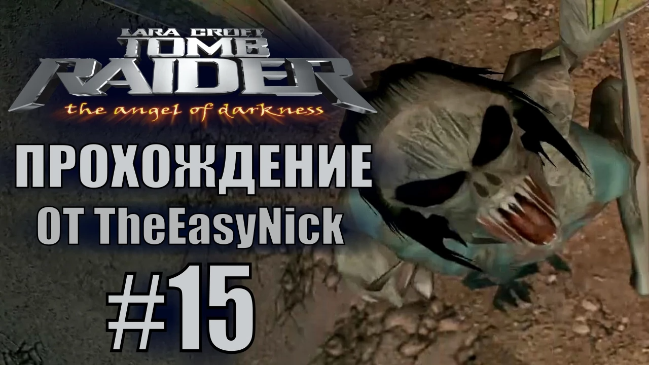 Tomb Raider: The Angel of Darkness. Прохождение. #15. Боаз. смотреть онлайн