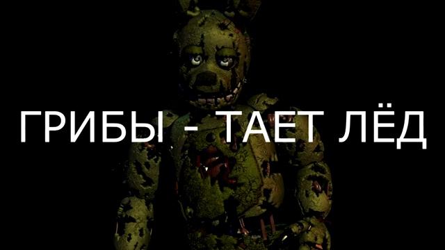 какая песня находится в колонках Аниматроников смотреть онлайн