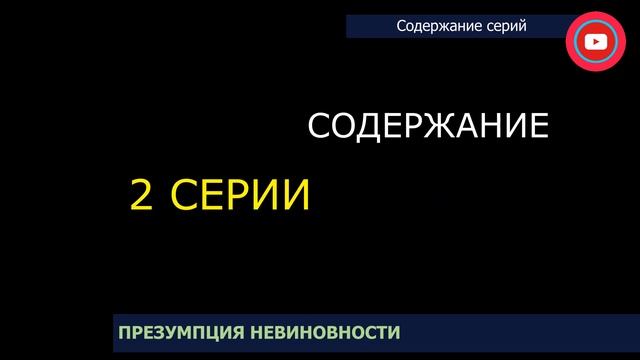 Сериал Презумпция невиновности 1 и 2 серия: где смотреть, содержание и дата выхода смотреть онлайн
