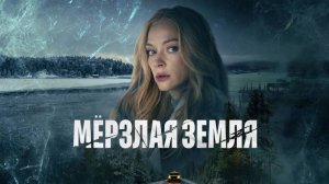 Мерзлая земля  - Русский трейлер (HD)