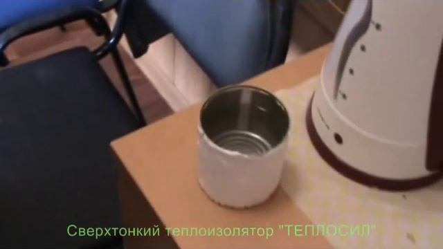 Жидкая сверхтонкая теплоизоляция ТЕПЛОСИЛ смотреть онлайн