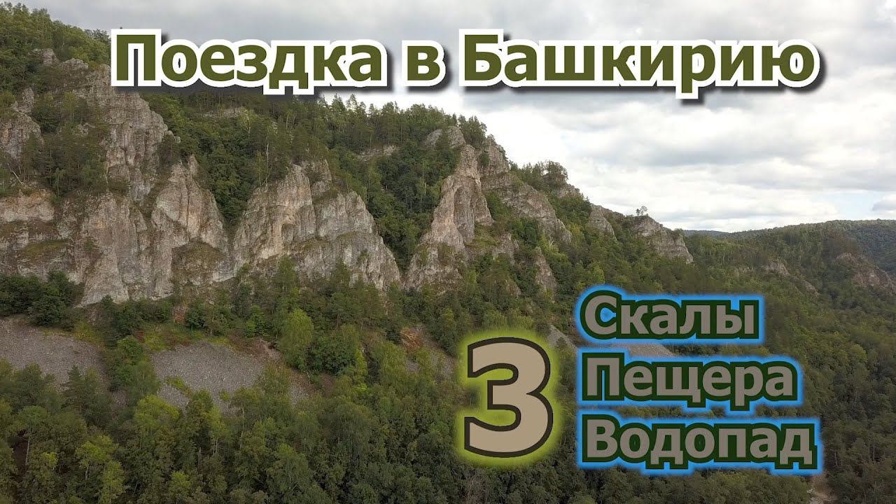 3 Пещера Салавата Юлаева, водопад Кук-Караук смотреть онлайн