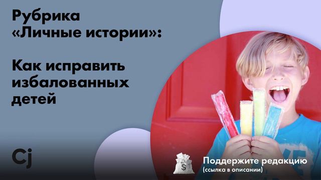 Рубрика «Личные истории»: Как исправить избалованных детей смотреть онлайн