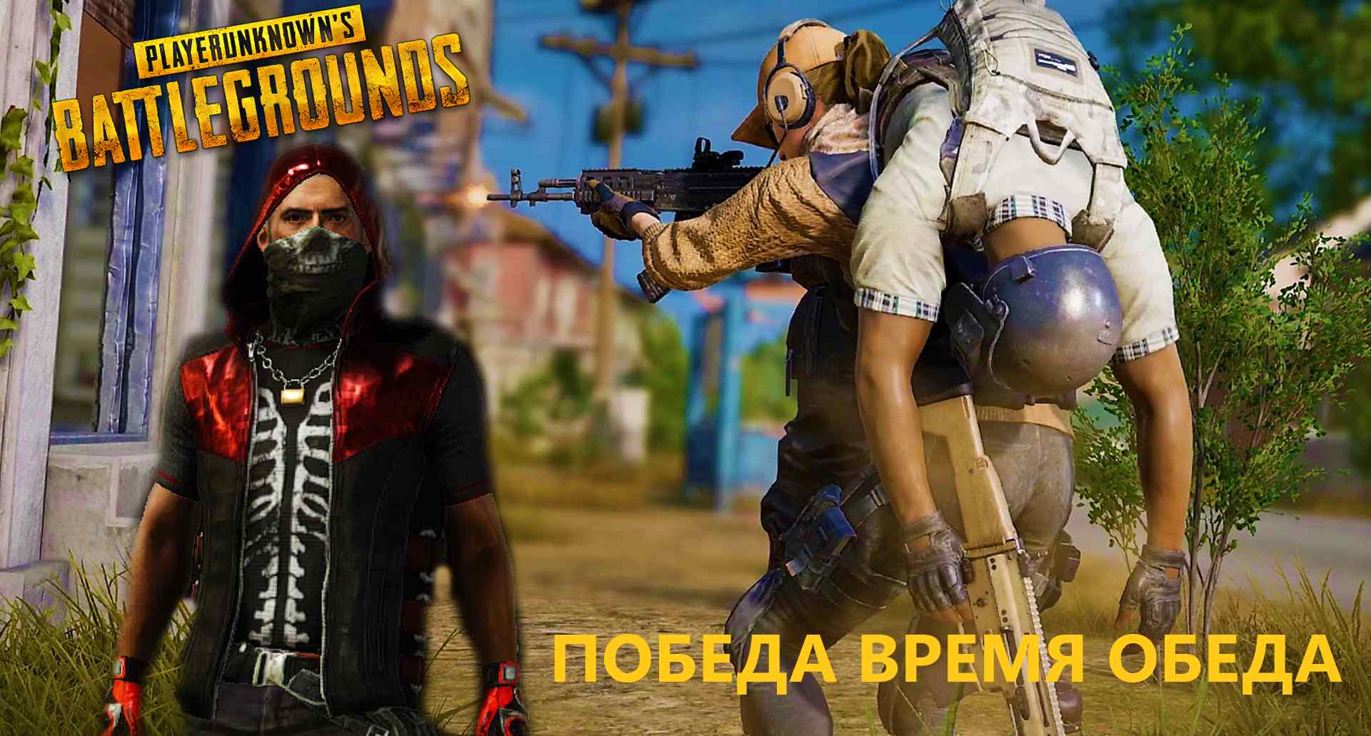 PUBG КАК ЛЕГКО УБИТЬ ДЕНЬ / PUBG BATTLEGROUNDS СКВАДОМ смотреть онлайн