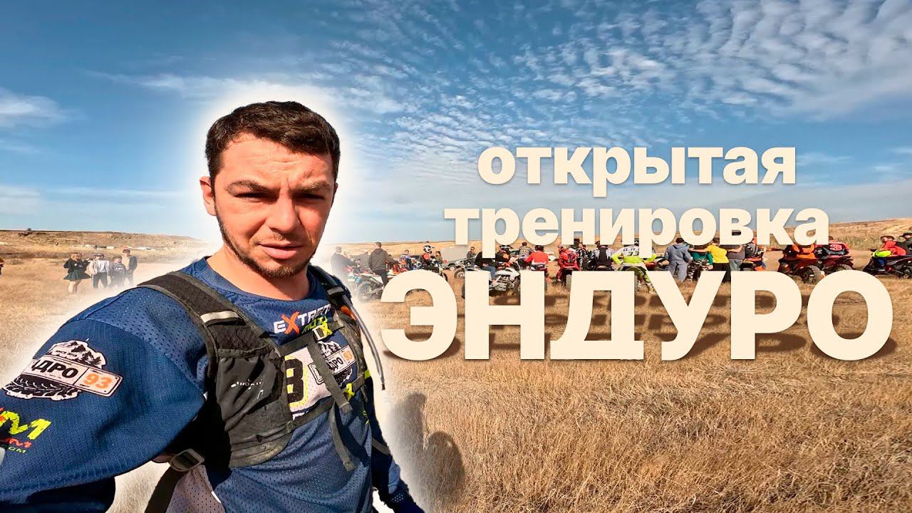 Открытая эндуро тренировка в Анапе - Выступаем в классе Голд - Квадро93 - эндуро и квадроциклы смотреть онлайн