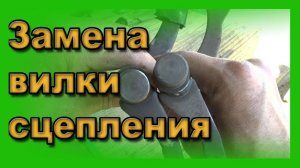 Замена вилки и втулки сцепления Ваз 2114