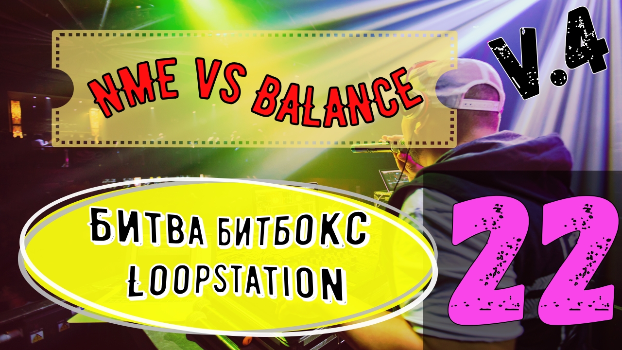 БИТВА БИТБОКС+LOOPOSTATION |?|#22|NME Vs BALANCE|#Swissbeatbox  V.4  Крутая музыка