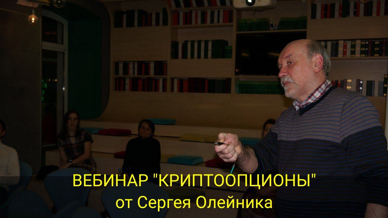 ВЕБИНАР "КРИПТООПЦИОНЫ" от Сергея Олейника смотреть онлайн