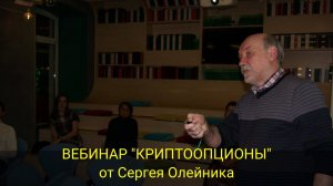 ВЕБИНАР «КРИПТООПЦИОНЫ» от Сергея Олейника