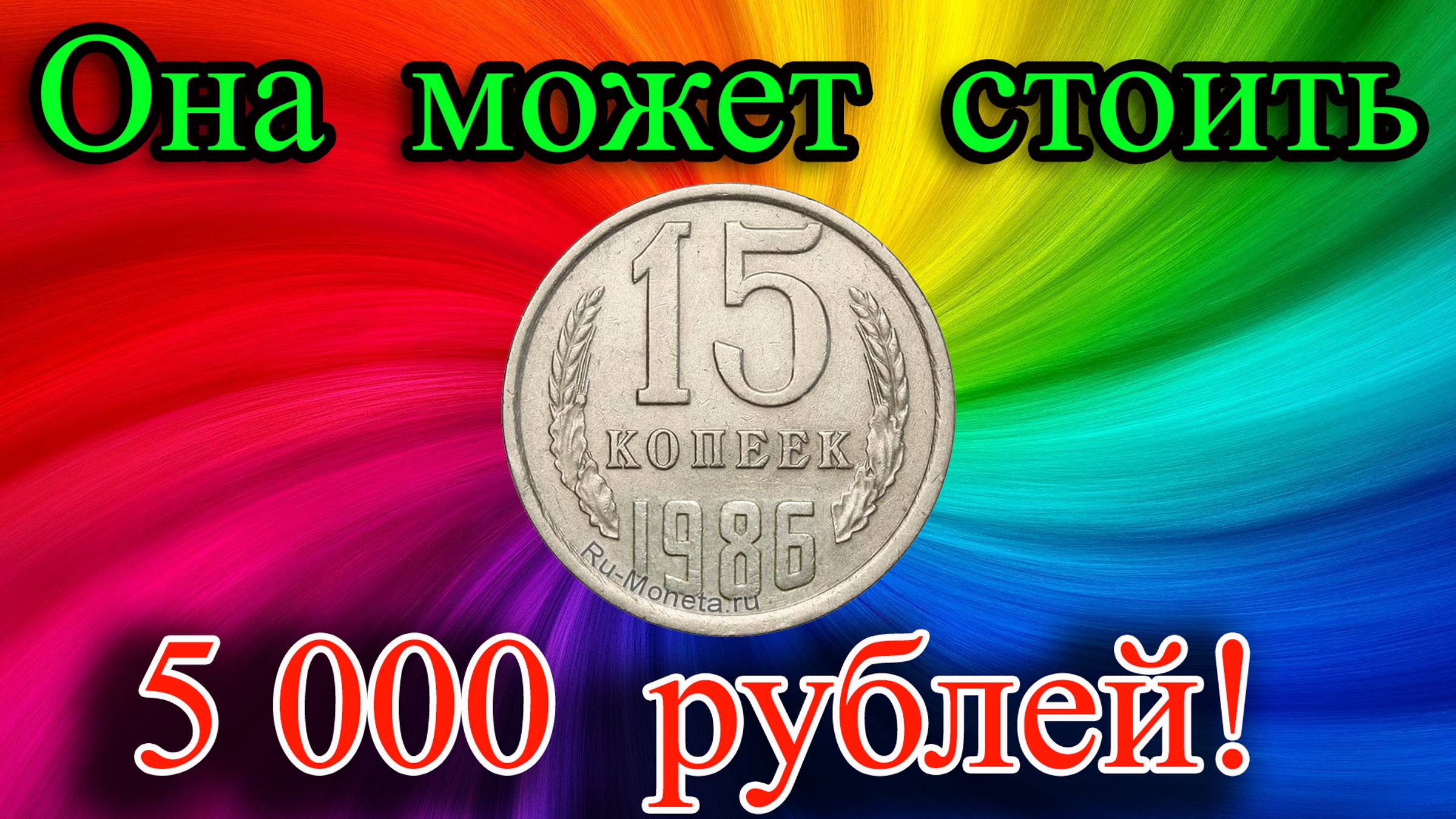 МОНЕТА, которая может стоить 5000 рублей. Все о монете 15 копеек 1986 года. Стоимость разновидностей смотреть онлайн