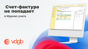 Счет-фактура не попадает в Журнал учета