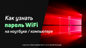 Как узнать пароль от вайфая на ноутбуке (компьютере)