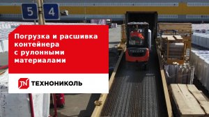 Погрузка и расшивка контейнера с рулонными материалами ТЕХНОНИКОЛЬ