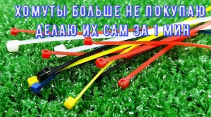 ХОМУТЫ больше не ПОКУПАЮ, а делаю их сам за 1 мин. ГЕНИАЛЬНЫЕ идеи своими руками