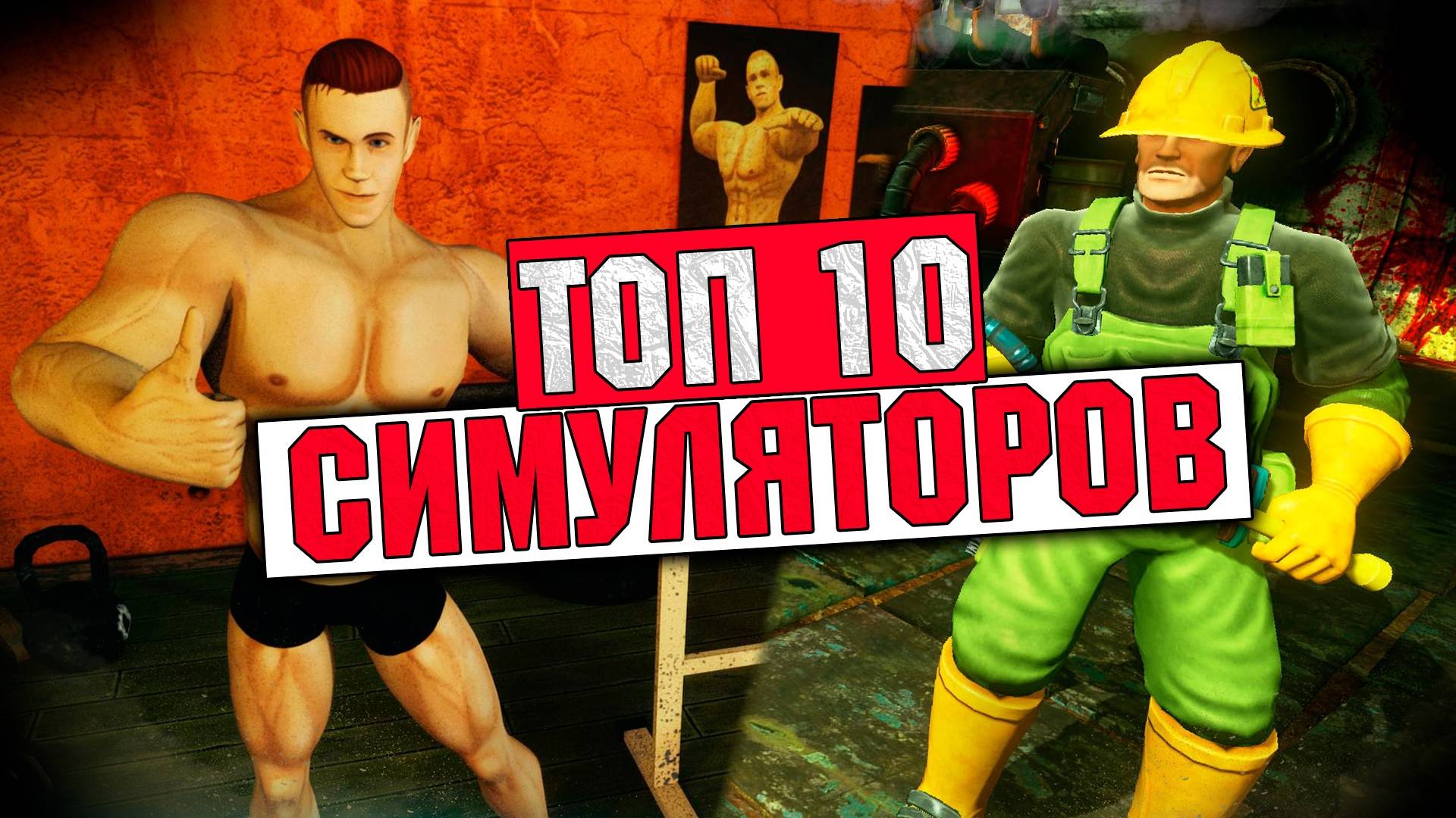 Топ 10 Лучших Симуляторов на Пк! смотреть онлайн