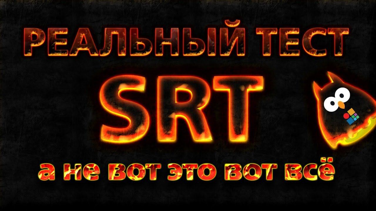 СТРИМ  РЕАЛЬНЫЙ тест SRT, а не вотэтовотвсё