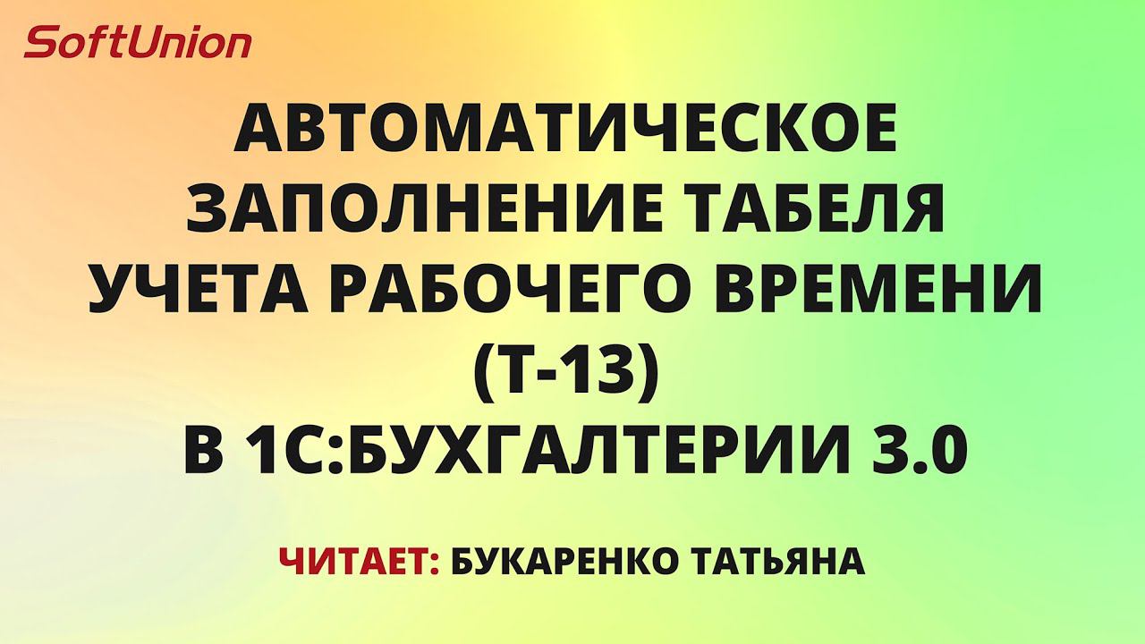 Автоматическое заполнение Табеля учета рабочего времени (Т-13) в 1С: Бухгалтерии 3.0 смотреть онлайн