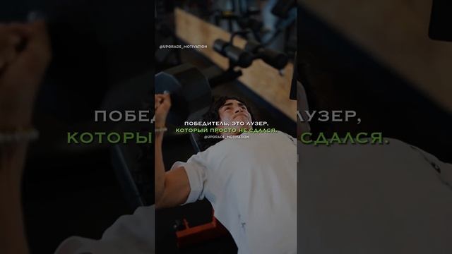 Победитель это лузер. который просто не сдался так что стремись.