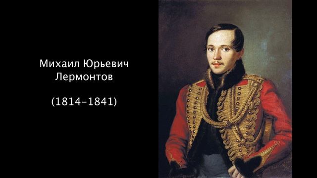 Михаил Юрьевич Лермонтов. Литература 5 класс. смотреть онлайн