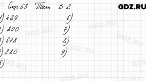 Тест, стр. 63, В-2 - Математика 3 класс 2 часть Моро