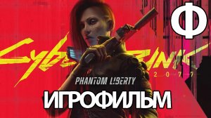 (Ф)ИГРОФИЛЬМ Cyberpunk 2077: Phantom Liberty (все катсцены, русские субтитры) прохождение
