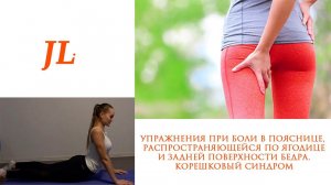 Упражнения при боли в пояснице, распространяющейся по ягодице и задней поверхности ноги.