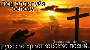 Пой аллилуй Господу.(Песнь возрождения.)Христианское прославление.
