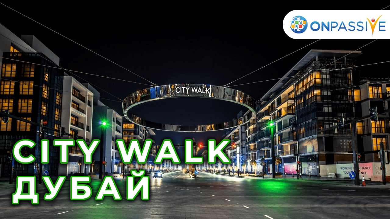 ONPASSIVE - CITY WALK - ДУБАЙ