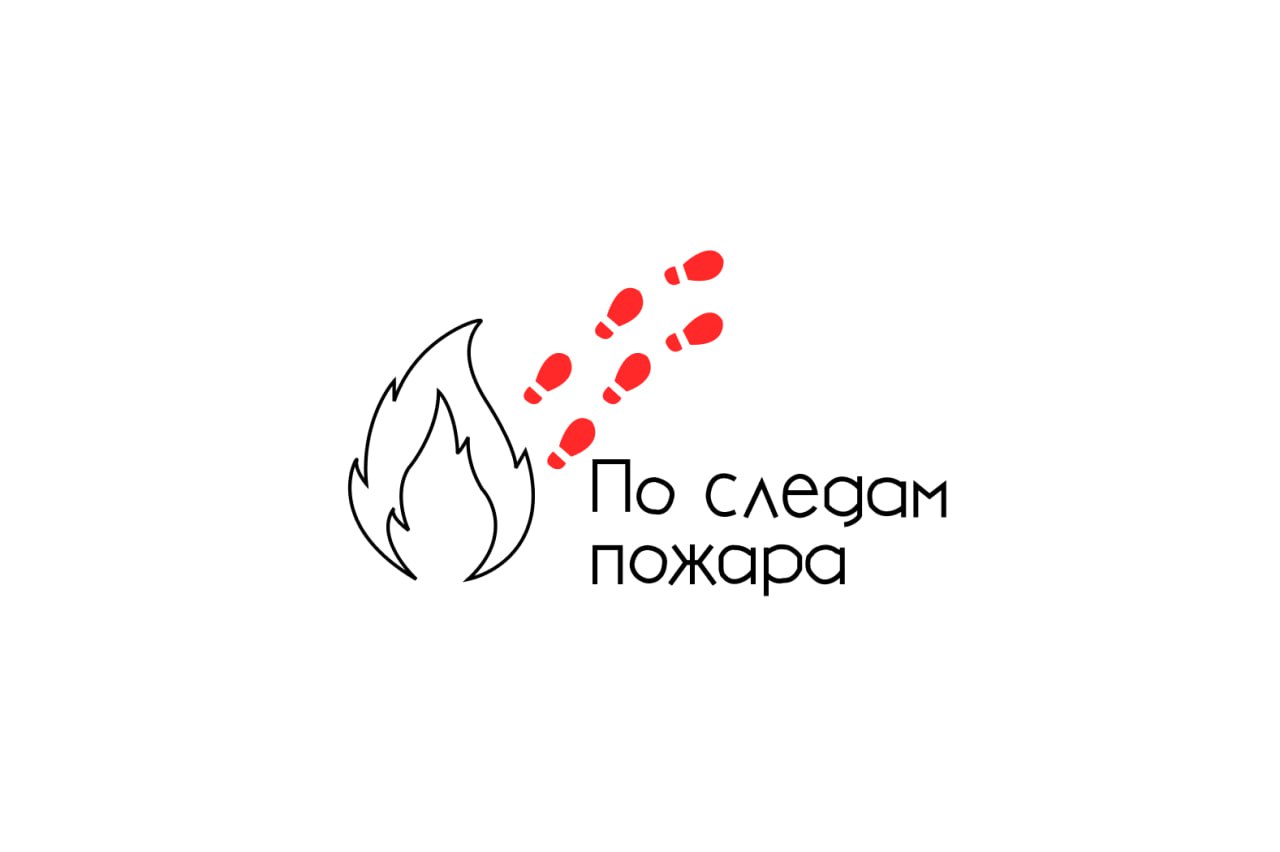 Проект "Образовательный интерактив "По следам пожара" смотреть онлайн