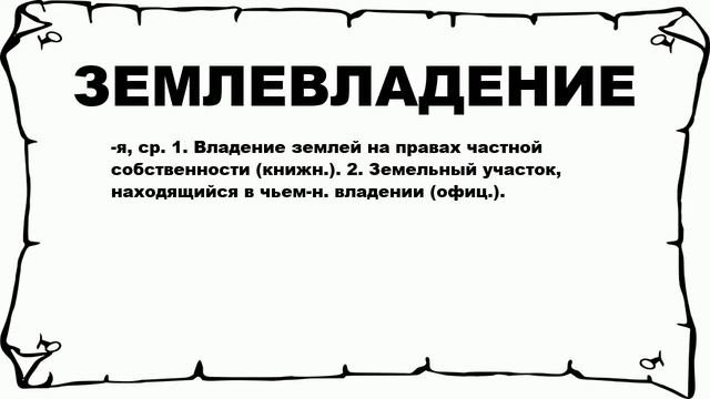 ЗЕМЛЕВЛАДЕНИЕ - что это такое? значение и описание смотреть онлайн