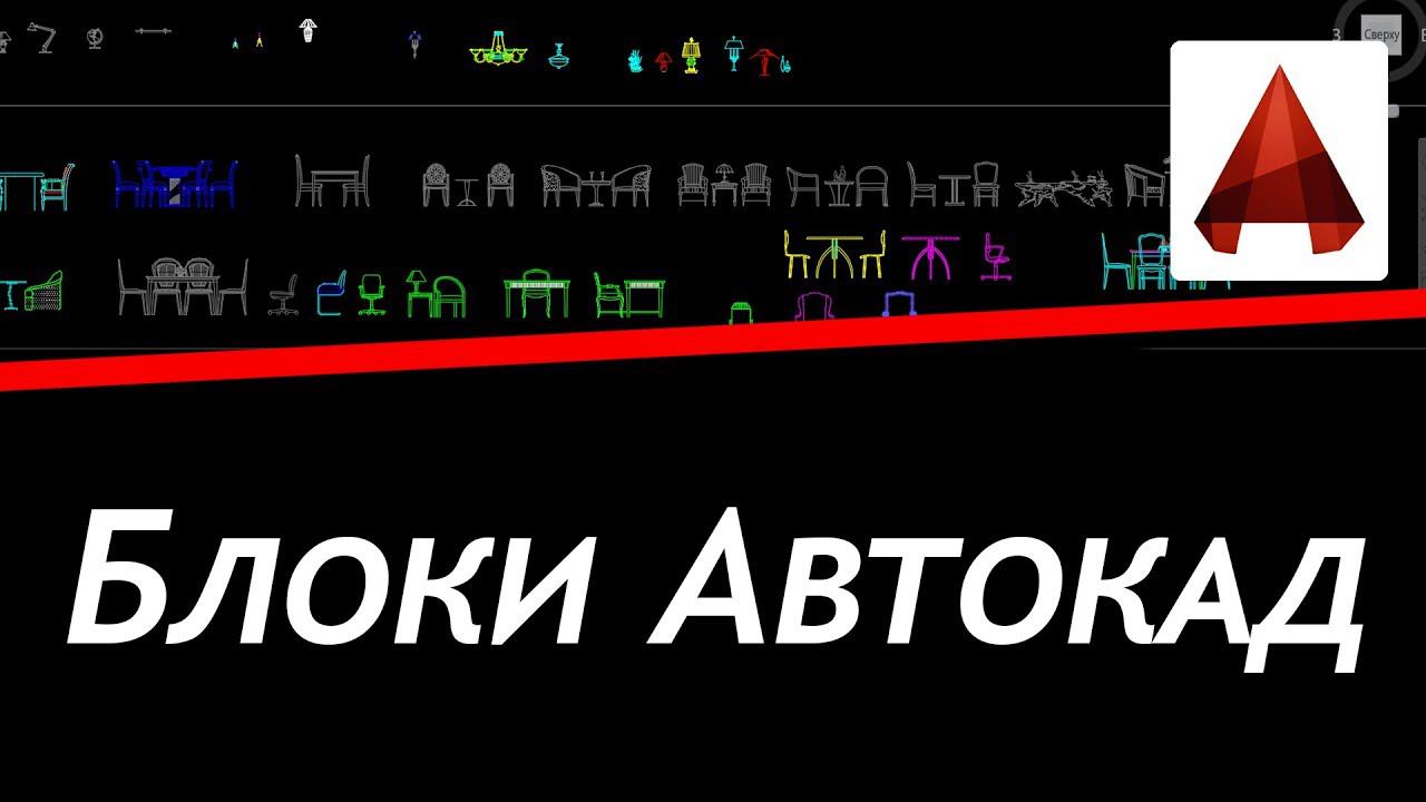 ГДЕ СКАЧАТЬ БЛОКИ ДЛЯ АВТОКАД (AUTOCAD) смотреть онлайн