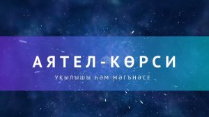 Аятел-Көрси укылышы һәм мәгънәсе