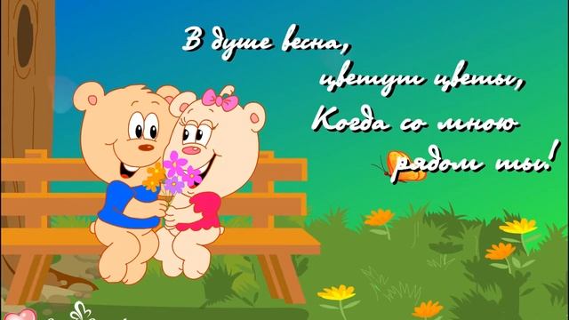 В душе весна, цветут цветы, Когда со мною рядом ты! смотреть онлайн